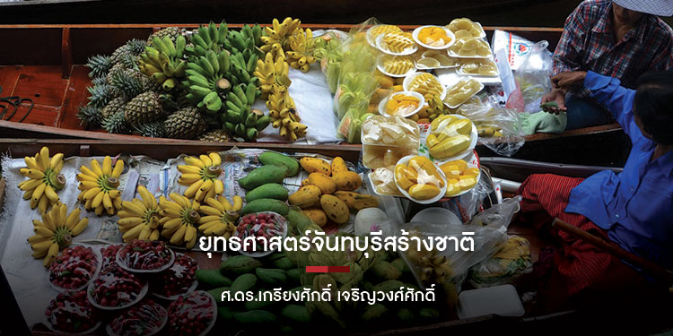 ยุทธศาสตร์จันทบุรีสร้างชาติ